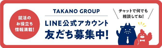 LINE公式アカウント友だち募集中！