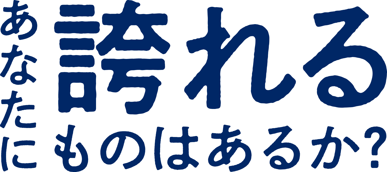 あなたに誇れるものはあるか？